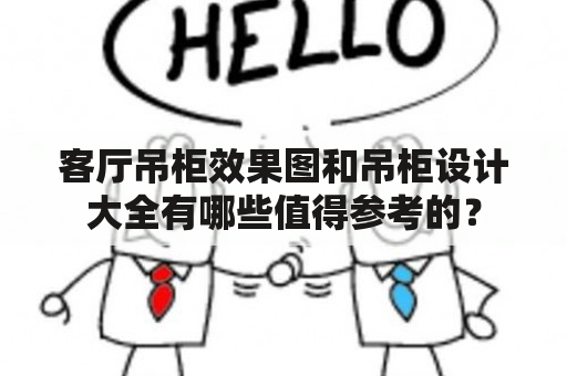 客厅吊柜效果图和吊柜设计大全有哪些值得参考的？