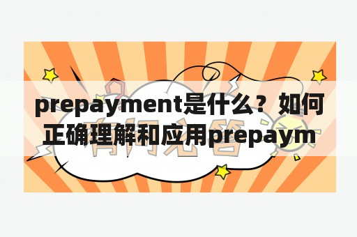 prepayment是什么？如何正确理解和应用prepayment？