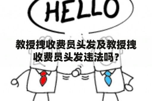 教授拽收费员头发及教授拽收费员头发违法吗？