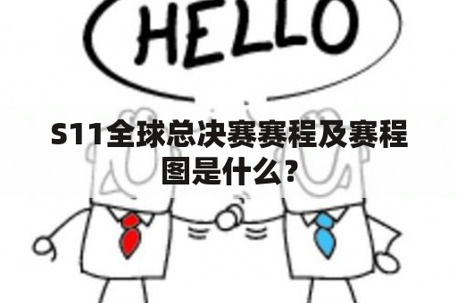 S11全球总决赛赛程及赛程图是什么？