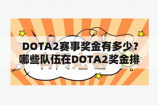  DOTA2赛事奖金有多少？哪些队伍在DOTA2奖金排行榜上名列前茅？