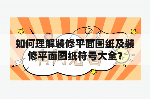 如何理解装修平面图纸及装修平面图纸符号大全？