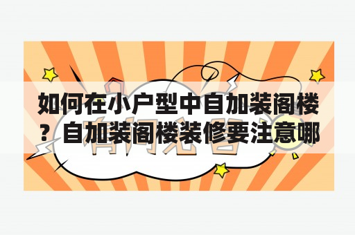 如何在小户型中自加装阁楼？自加装阁楼装修要注意哪些问题？