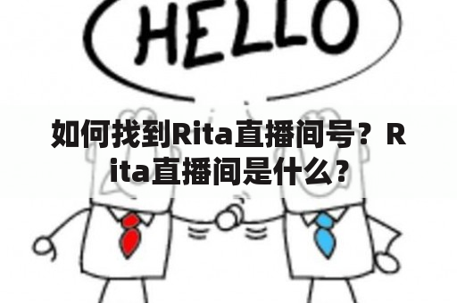 如何找到Rita直播间号？Rita直播间是什么？