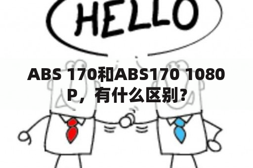 ABS 170和ABS170 1080P，有什么区别？