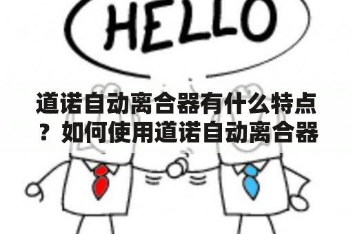 道诺自动离合器有什么特点？如何使用道诺自动离合器说明书？