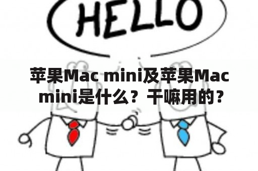 苹果Mac mini及苹果Mac mini是什么？干嘛用的？