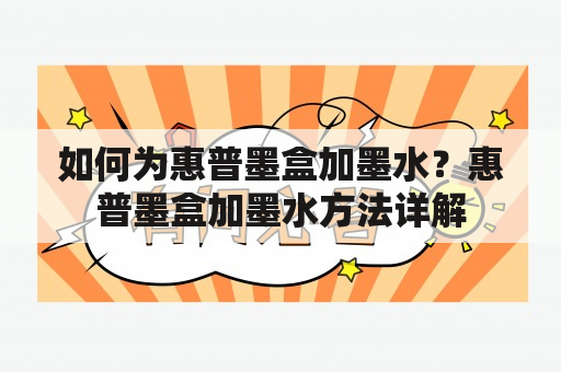 如何为惠普墨盒加墨水？惠普墨盒加墨水方法详解