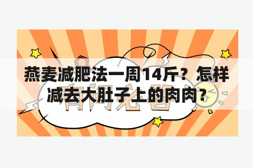 燕麦减肥法一周14斤？怎样减去大肚子上的肉肉？