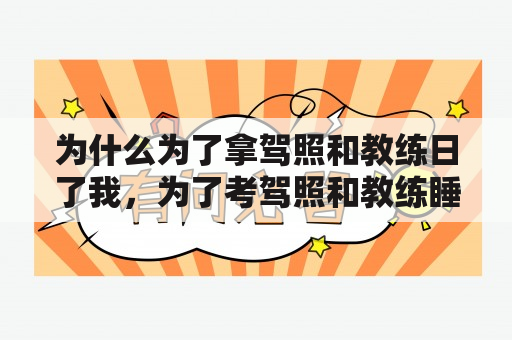 为什么为了拿驾照和教练日了我，为了考驾照和教练睡了？