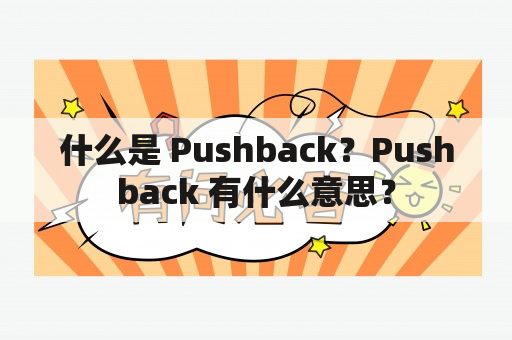 什么是 Pushback？Pushback 有什么意思？