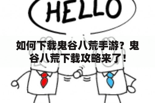 如何下载鬼谷八荒手游？鬼谷八荒下载攻略来了！