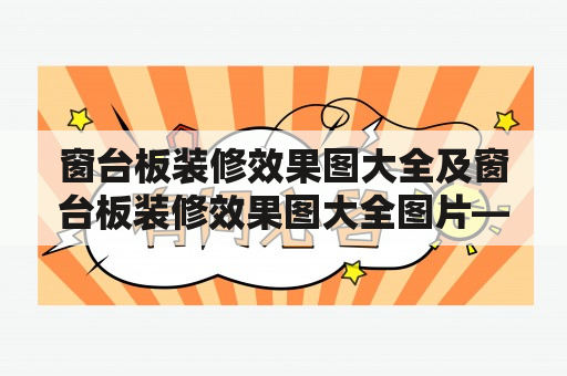 窗台板装修效果图大全及窗台板装修效果图大全图片——哪里能找到好看的窗台板装饰效果图？