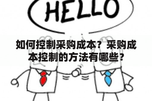 如何控制采购成本？采购成本控制的方法有哪些？