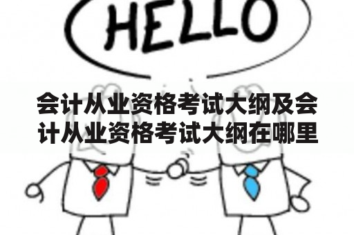 会计从业资格考试大纲及会计从业资格考试大纲在哪里看？