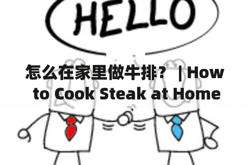 怎么在家里做牛排？ | How to Cook Steak at Home?