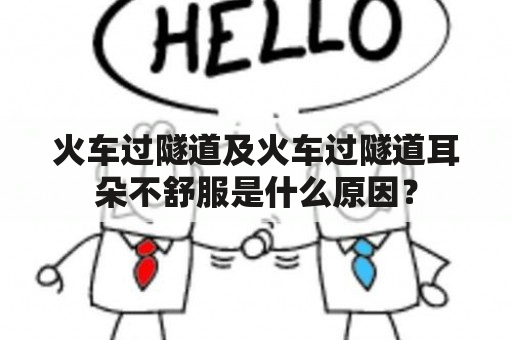 火车过隧道及火车过隧道耳朵不舒服是什么原因？