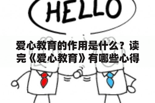 爱心教育的作用是什么？读完《爱心教育》有哪些心得感悟？