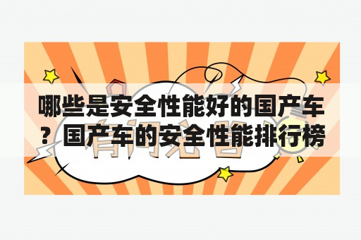 哪些是安全性能好的国产车？国产车的安全性能排行榜是什么？