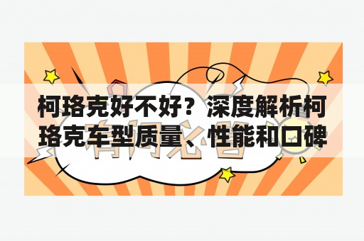 柯珞克好不好？深度解析柯珞克车型质量、性能和口碑