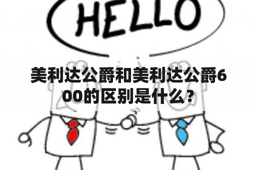 美利达公爵和美利达公爵600的区别是什么？