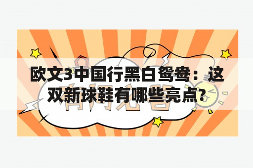 欧文3中国行黑白鸳鸯：这双新球鞋有哪些亮点?