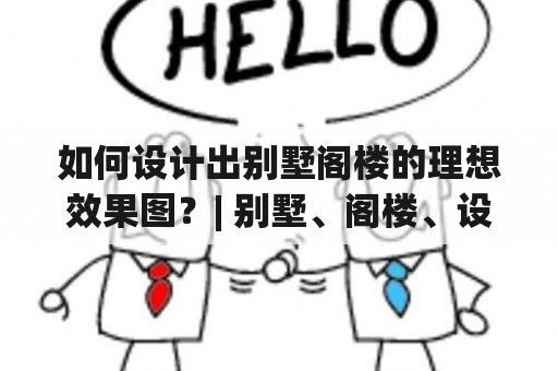 如何设计出别墅阁楼的理想效果图？| 别墅、阁楼、设计、效果图、大全