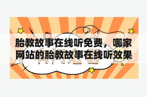 胎教故事在线听免费，哪家网站的胎教故事在线听效果最好？