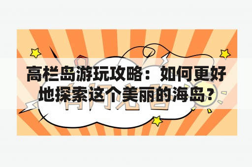 高栏岛游玩攻略：如何更好地探索这个美丽的海岛？