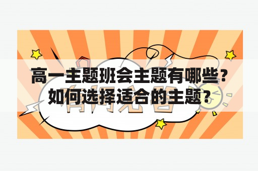 高一主题班会主题有哪些？如何选择适合的主题？