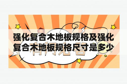 强化复合木地板规格及强化复合木地板规格尺寸是多少？