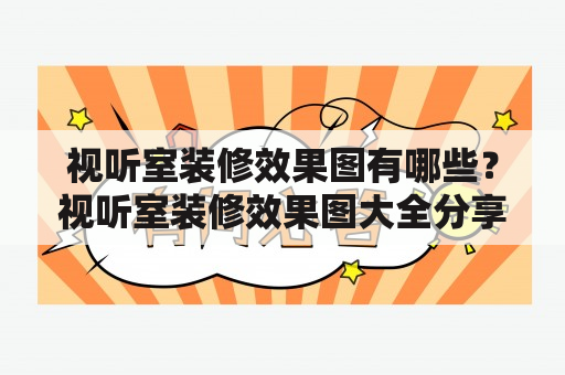 视听室装修效果图有哪些？视听室装修效果图大全分享！