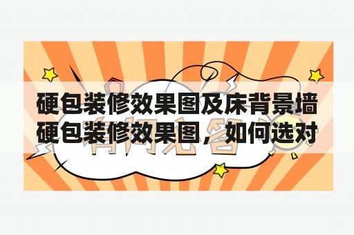 硬包装修效果图及床背景墙硬包装修效果图，如何选对风格？