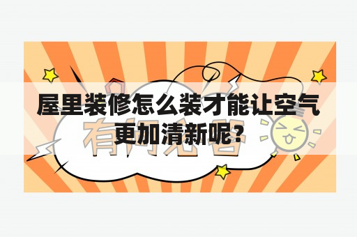 屋里装修怎么装才能让空气更加清新呢？