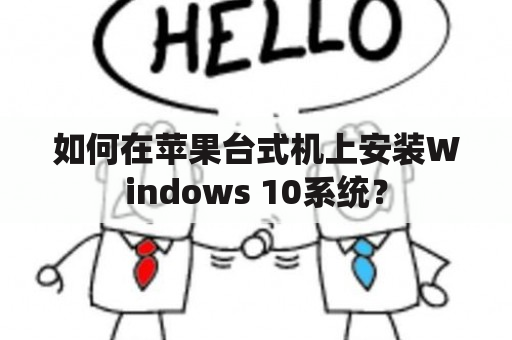 如何在苹果台式机上安装Windows 10系统？