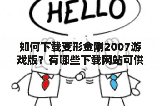 如何下载变形金刚2007游戏版？有哪些下载网站可供选择？