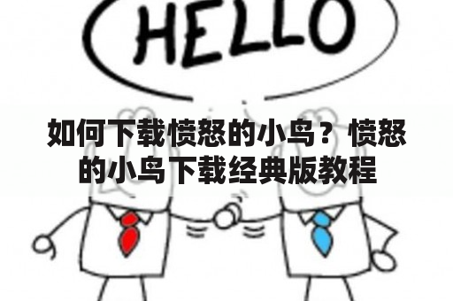 如何下载愤怒的小鸟？愤怒的小鸟下载经典版教程