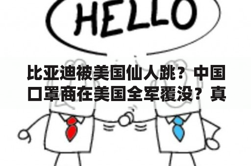 比亚迪被美国仙人跳？中国口罩商在美国全军覆没？真相到底如何？