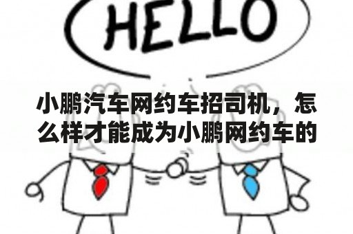 小鹏汽车网约车招司机，怎么样才能成为小鹏网约车的合格司机？