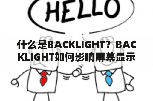 什么是BACKLIGHT？BACKLIGHT如何影响屏幕显示效果？