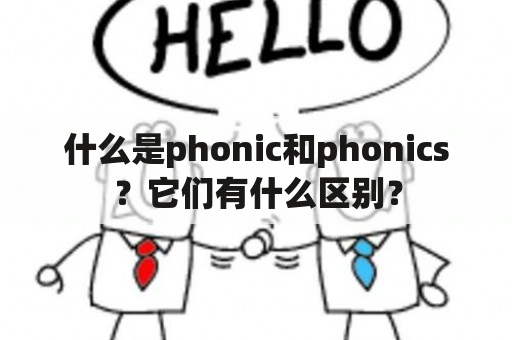 什么是phonic和phonics？它们有什么区别？