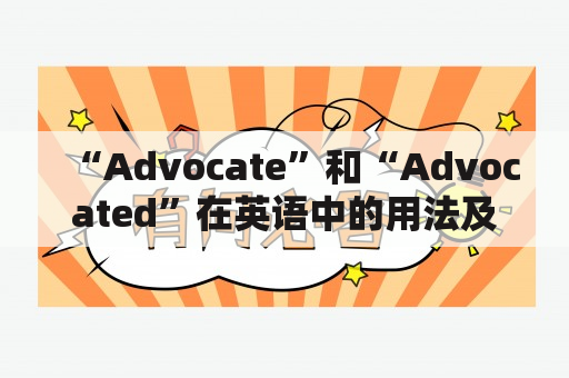 “Advocate”和“Advocated”在英语中的用法及搭配是什么？