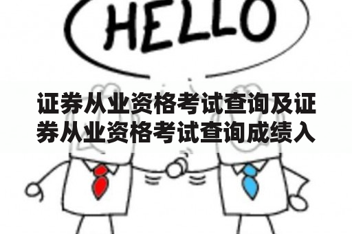 证券从业资格考试查询及证券从业资格考试查询成绩入口是什么？