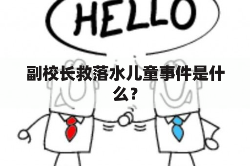 副校长救落水儿童事件是什么？