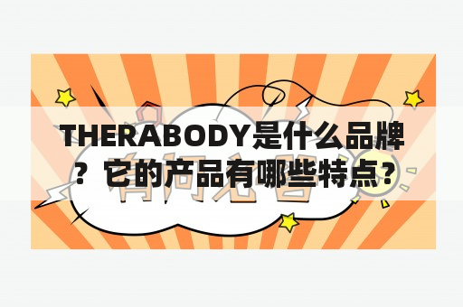 THERABODY是什么品牌？它的产品有哪些特点？