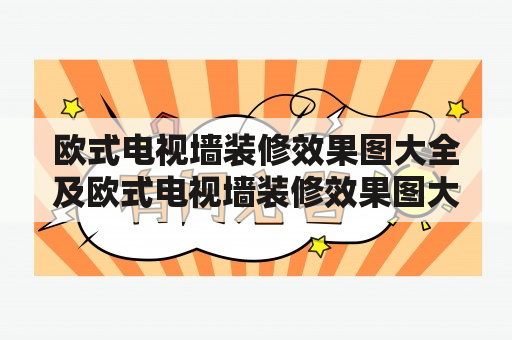 欧式电视墙装修效果图大全及欧式电视墙装修效果图大全图片有哪些？