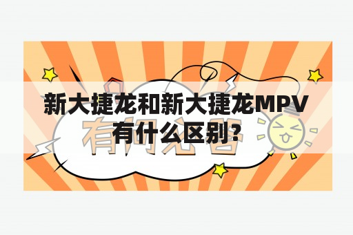 新大捷龙和新大捷龙MPV有什么区别？