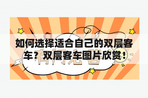 如何选择适合自己的双层客车？双层客车图片欣赏！