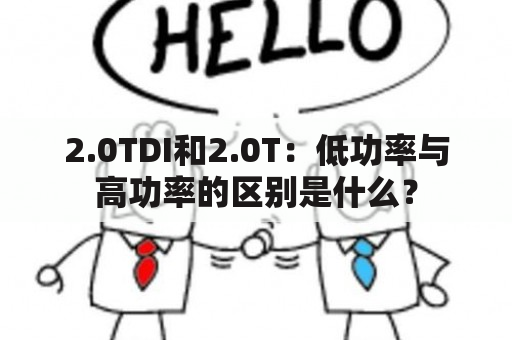 2.0TDI和2.0T：低功率与高功率的区别是什么？