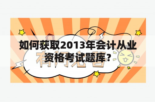 如何获取2013年会计从业资格考试题库？